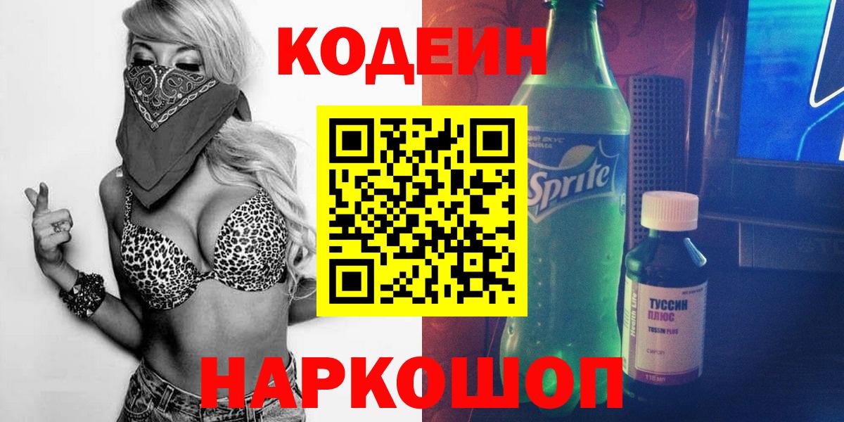 Codein Purple Drank  Вход с VPN  Codein напиток Lean (лин)  Кириши 